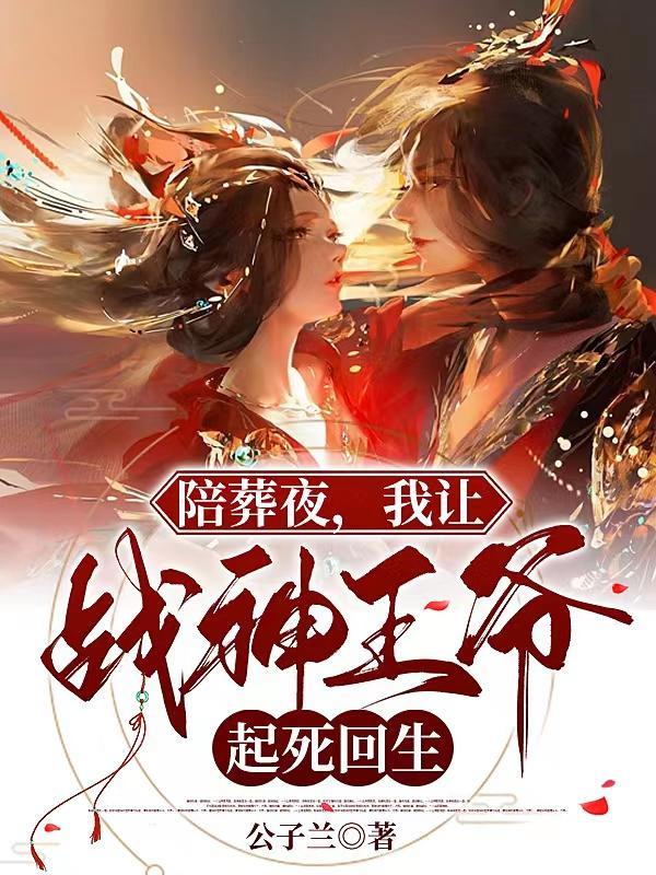 陪葬王妃是神医简介