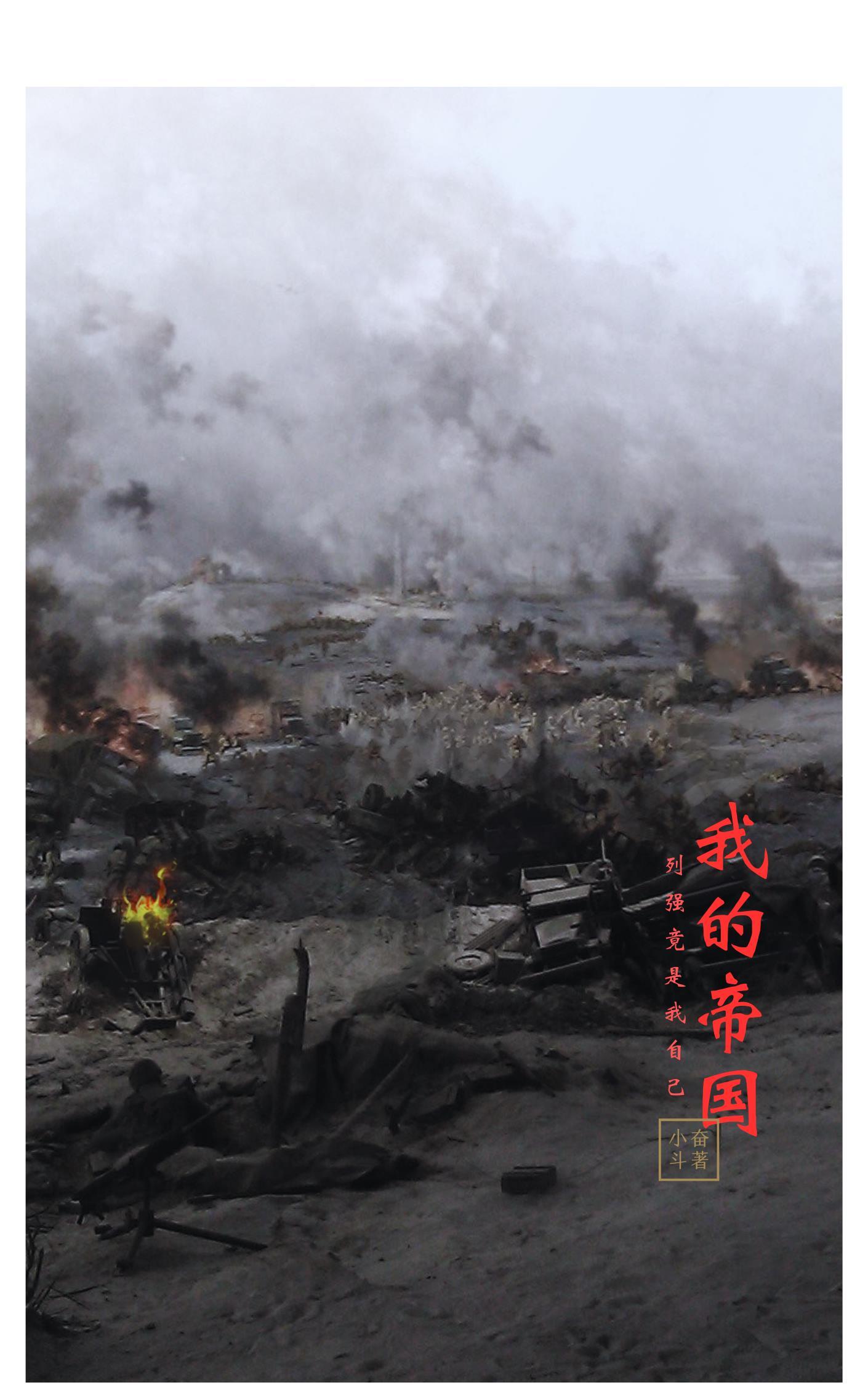 我的帝国列强竟是我自己 周翔宇