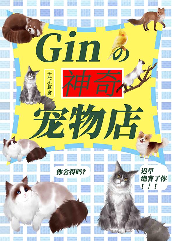 gin的神奇宠物店117