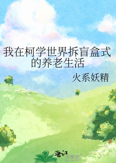 我在柯学世界装好人