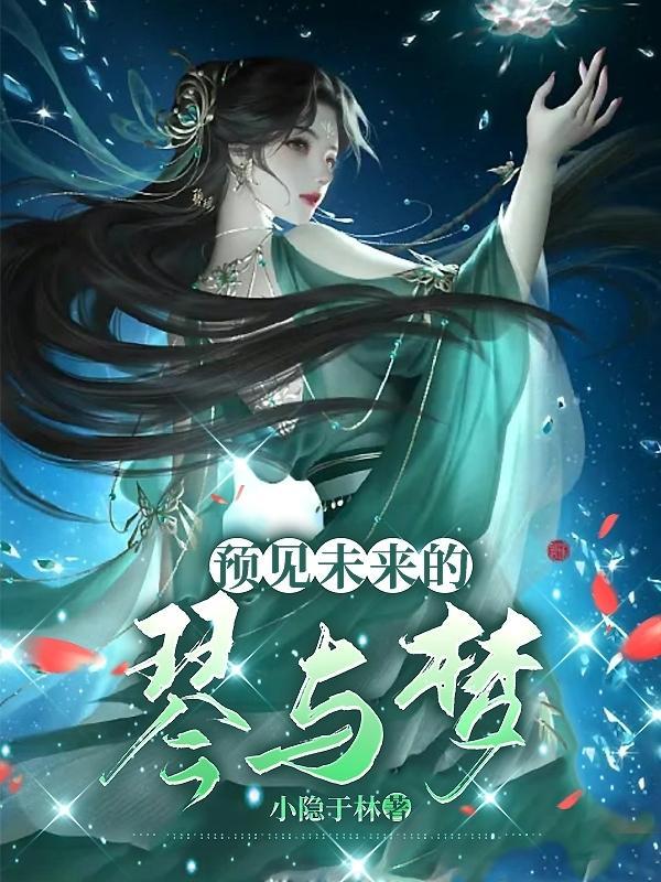 预见未来讲的是什么