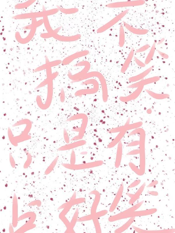 我很搞笑