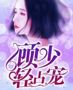 顾廷深霍念念全文免费阅读