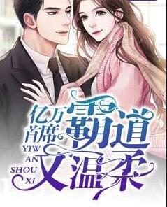 亿万首席霸道又温柔全文免费阅读漫画