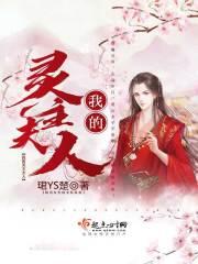 我的灵主夫人百度百科