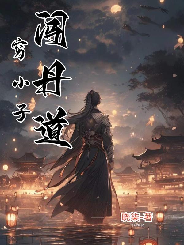 穷小子救人