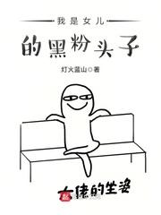 我是女儿的头号黑粉