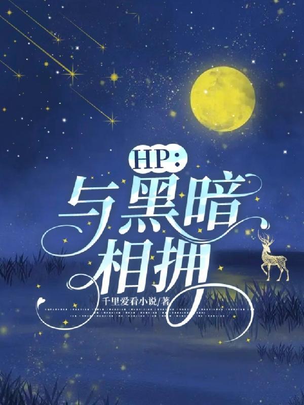 hp与黑暗相拥完结TXT