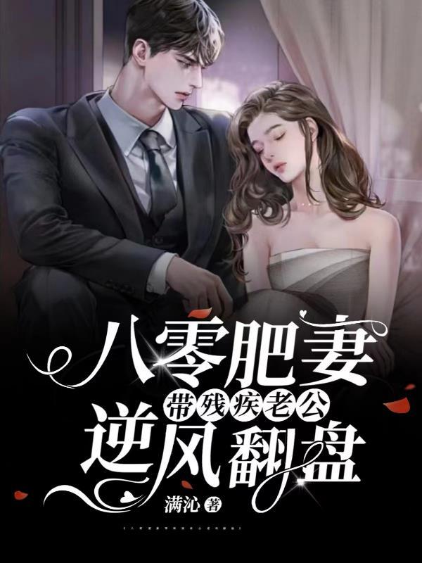 八零肥妻带残疾老公逆风翻盘短剧