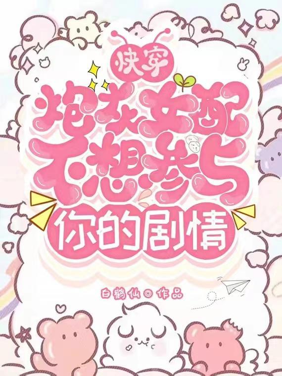 炮灰女不想配合