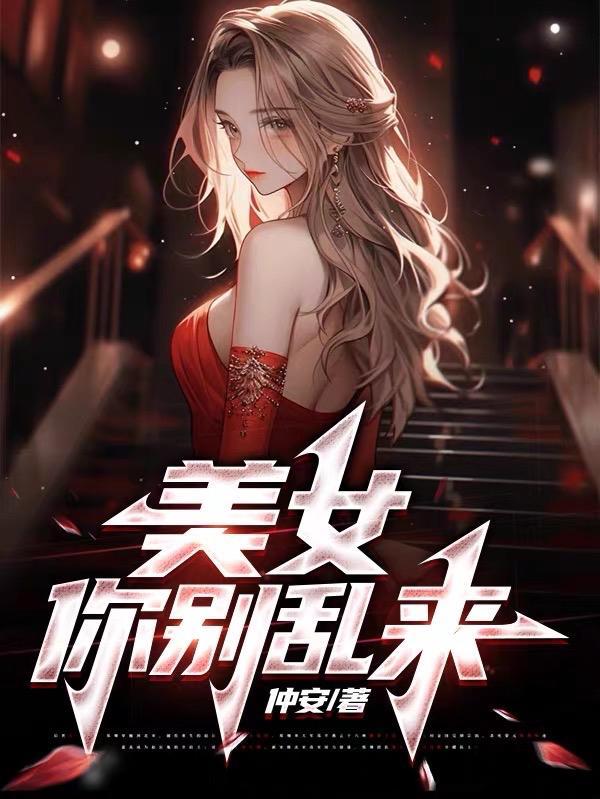 美女别乱来