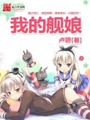 我的舰娘不可能这么可爱
