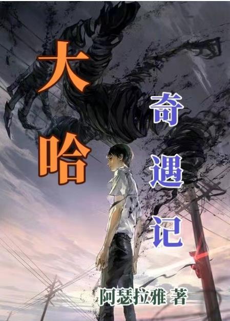 马大哈奇遇
