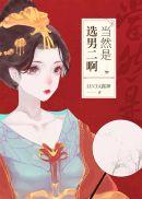 当然是选男二啊作者Lucia露神
