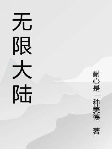 无限大陆专属