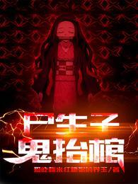 我出生当天百鬼夜行雪尸护道漫画在哪看