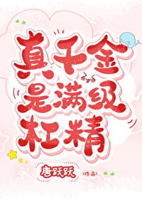 真千金是满级杠精100