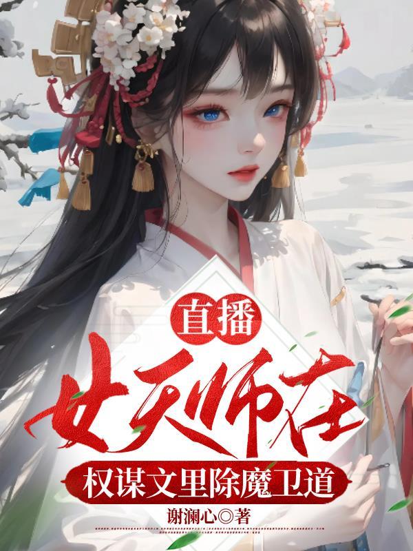 关于女天师的排行榜