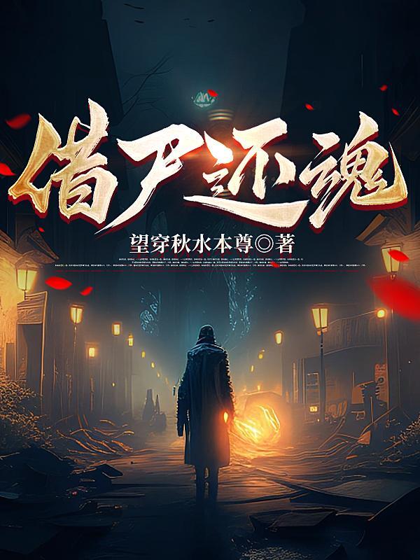 三十六计借尸还魂