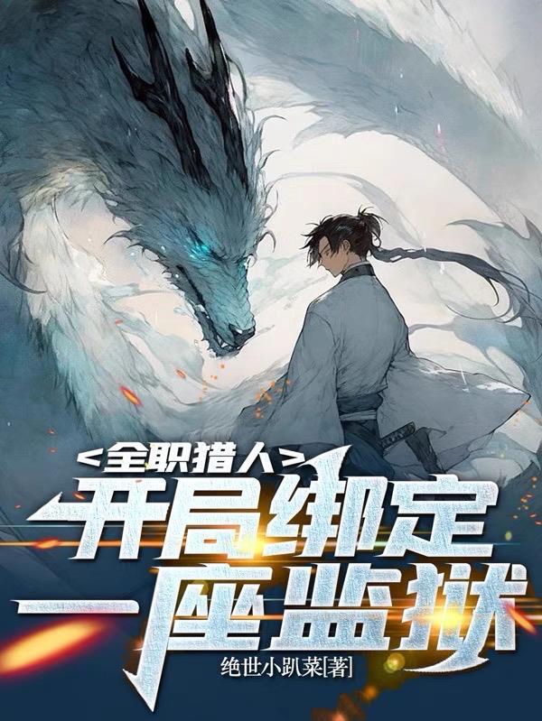 在全职猎人开店的