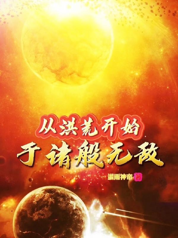 从洪荒开始到诸天万界作者退后就是向前