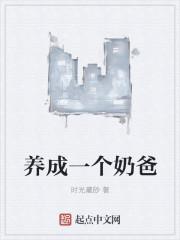 养成一个奶爸txt
