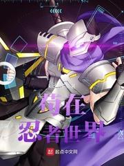 苟在忍者世界txt八零
