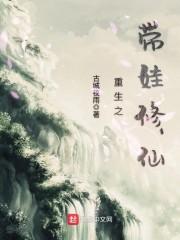 重生之带娃修仙全文免费阅读
