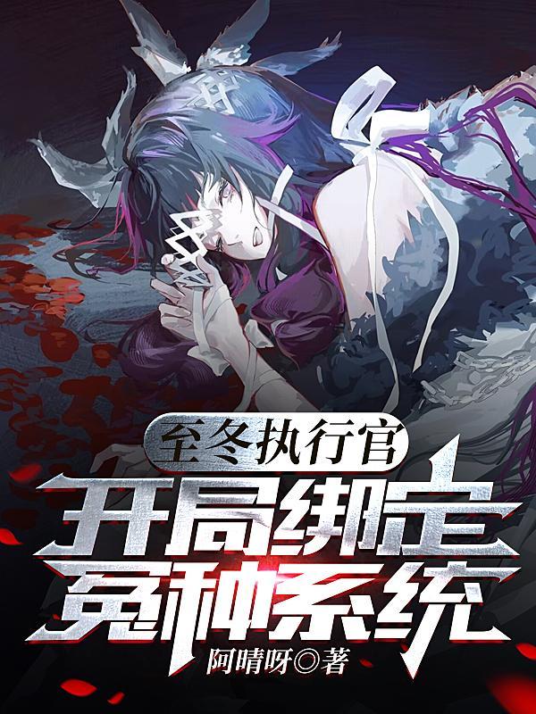 至冬执行官开局绑定冤种系统免费