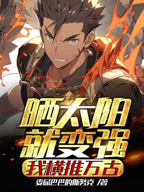 太阳一晒我就变成什么什么