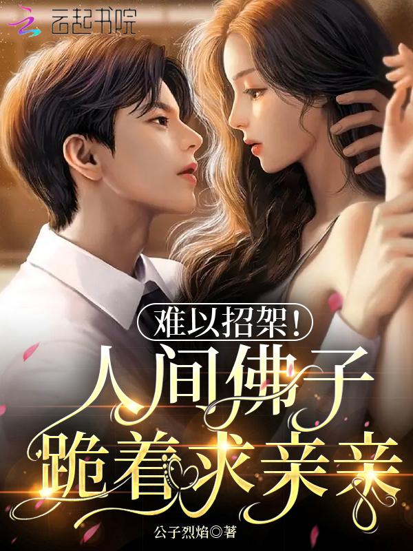 难以招架!人间佛子跪着求亲亲 公子烈焰