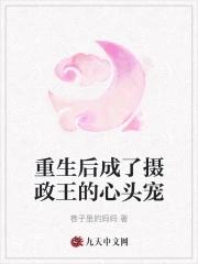 摄政王的心头宠(重生)免费阅读