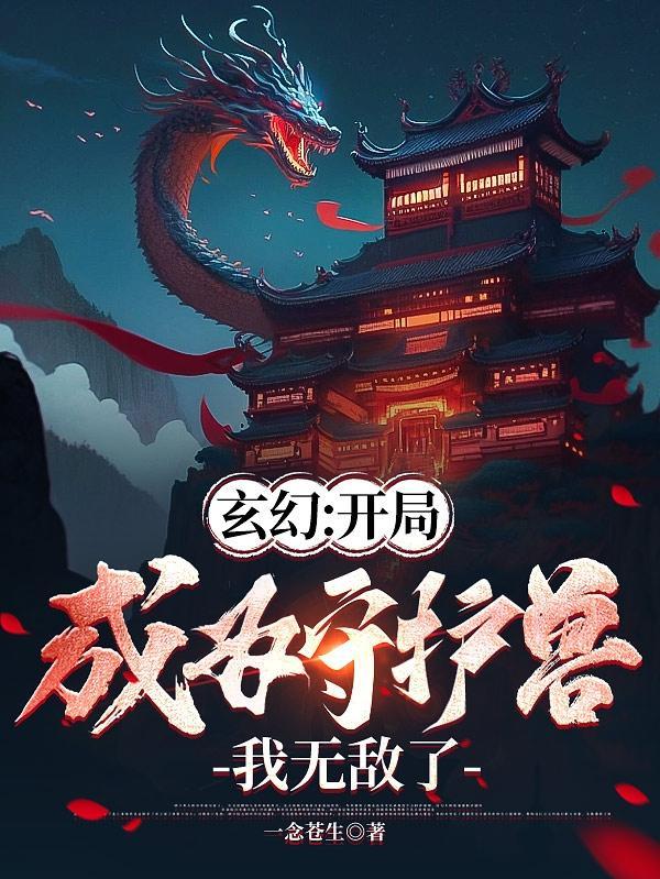 开局成为守护者