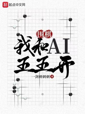 围棋我和AI五五开完结