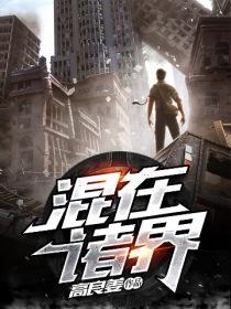 混在诸界txt