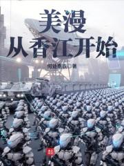美漫从香江开始txt