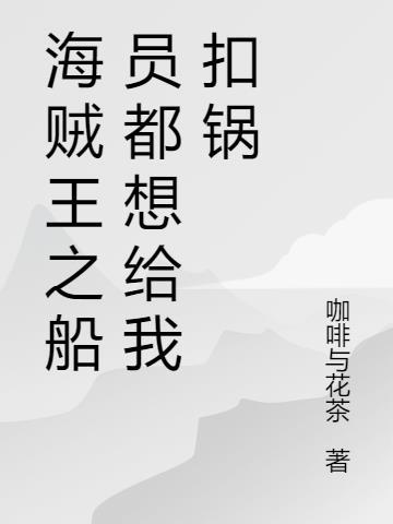 海贼之船员系统