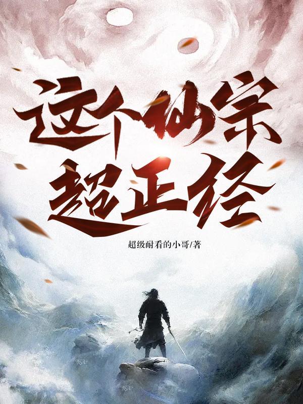 这个仙太过正经百科