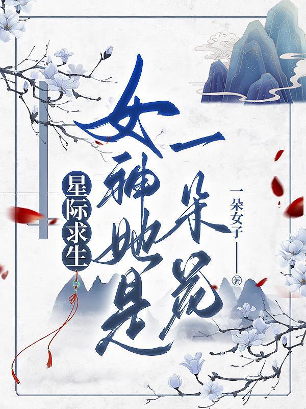 星际女神养成