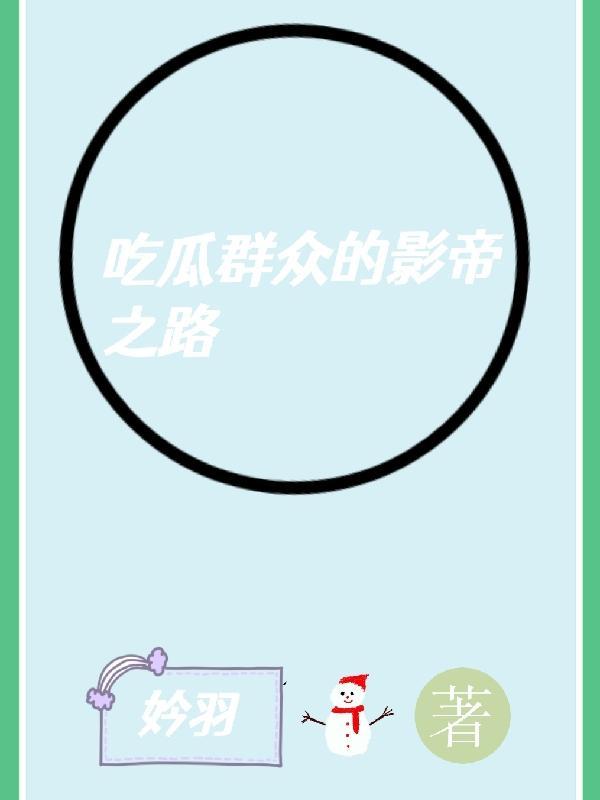 吃瓜群众