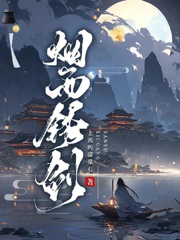 烟雨江湖锈剑钟灵有什么用