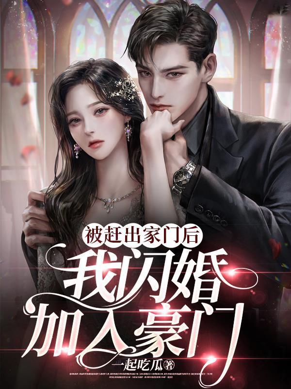 被赶出家门后我闪婚嫁入豪门免费观看