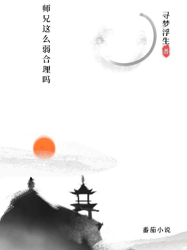 师兄太稳健了怎么办笔趣阁