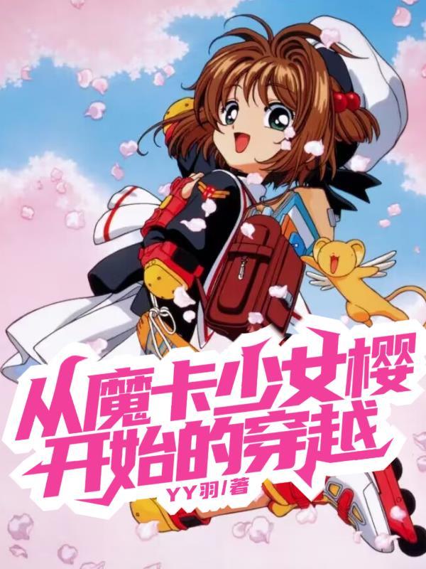 女主穿越魔卡少女樱之