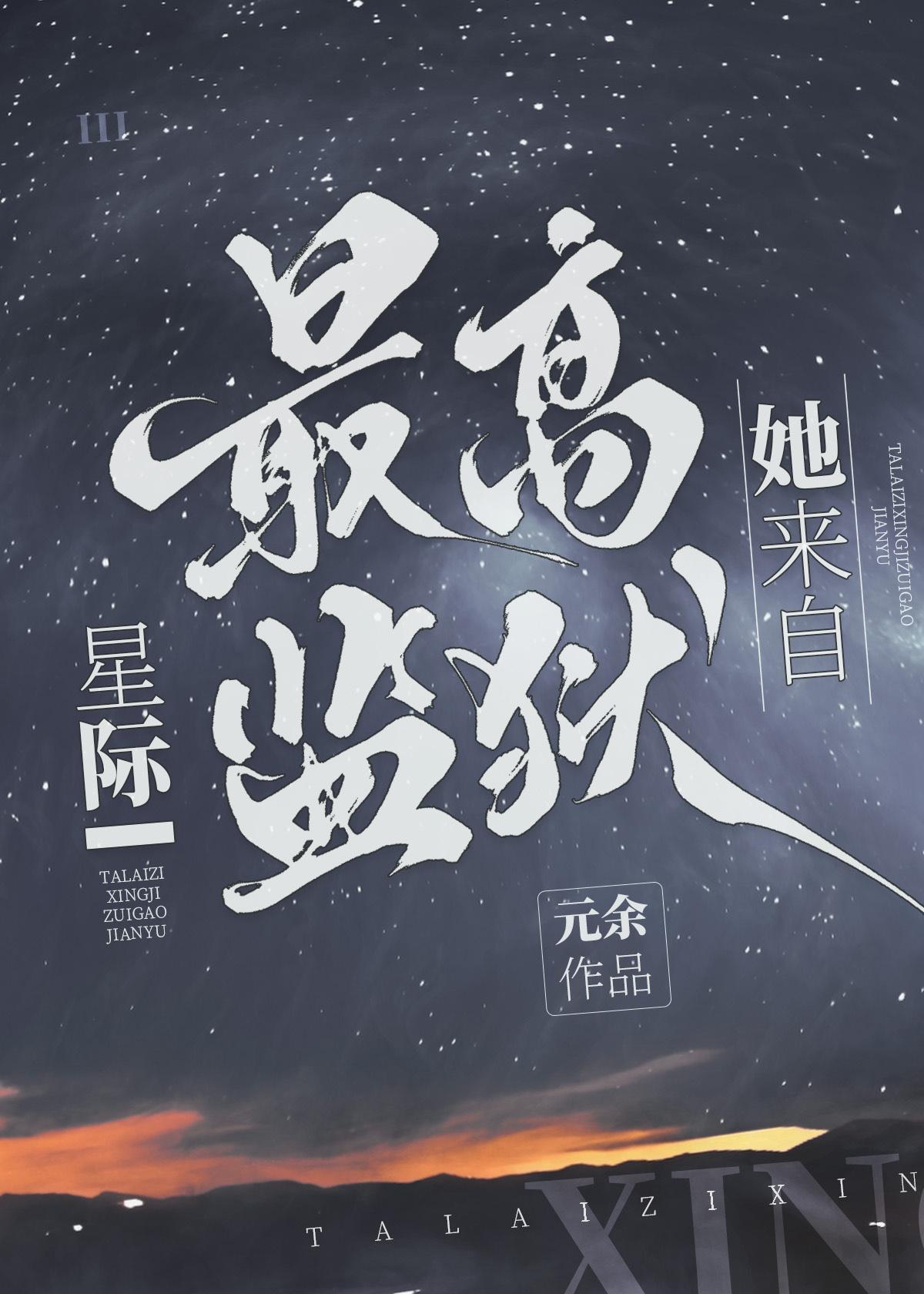 她来自星际最高监狱 元余