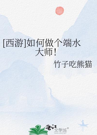 端水大师是啥