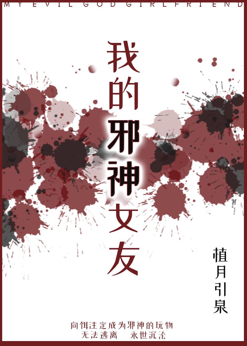 我的邪神女友番外