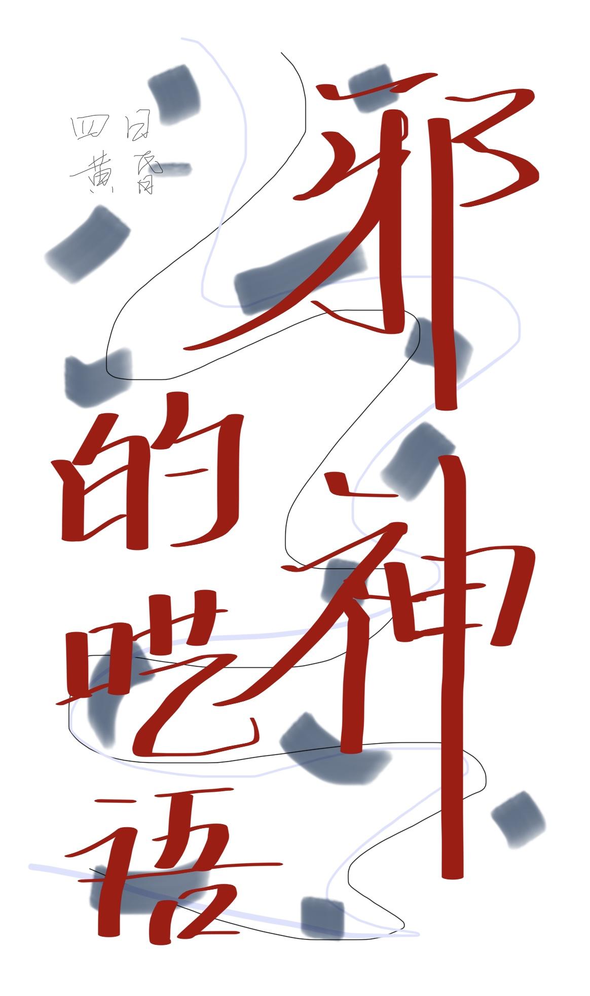 嫁入豪门的男人by彻夜留香在线阅读