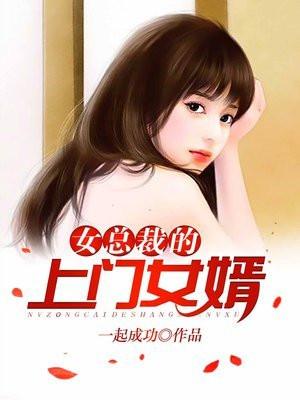 女总裁成上门女婿