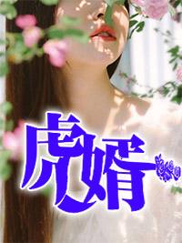 虎婿杨潇唐沐雪完结版